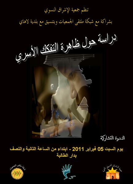 ندوة حول التفكك الأسري