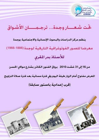 دعوة لحضور افتتاح معرض الصور القوتوغرافية التاريخية لوجدة