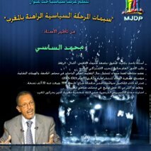 وجدة : محمد الساسي يتحدث عن سمات المرحلة السياسية الراهنة بالمغرب