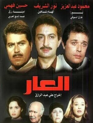 هل العار في مسلسل ـ العار ـ أم في التي جلبت علينا العار؟؟