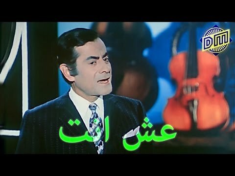 اغاني خالدة ـ قصة رائعة الموسيقار فريد الأطرش ـ عش انت