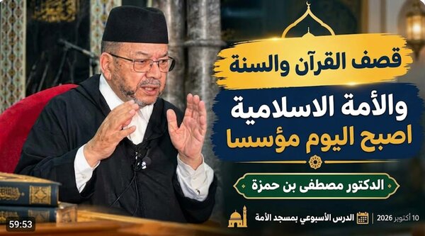 د.مصطفى بنحمزة : قصف الأمة الاسلامية اصبح اليوم مؤسسا بوجود هجوم ممنهج لصد الناس عن القرآن والسنةVIDEO