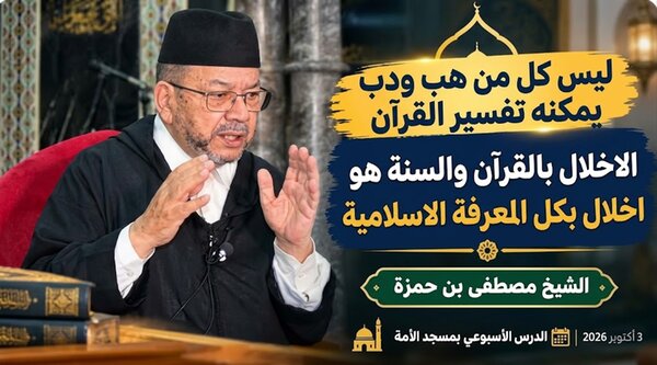 د.مصطفى بنحمزة :الاخلال بتفسير القرآن والسنة هو اخلال بالمعرفة الاسلامية كلها ..فللتفسير شروط مضبوطة VIDEO