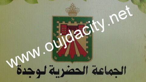الجماعة الحضرية لوجدة / بلاغ صحفي