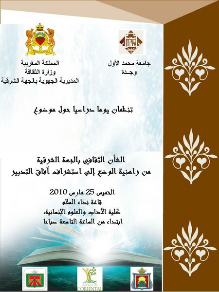 الشأن الثقافي بالجهة الشرقية بين راهنية الوضع واستشراف آفاق التدبير