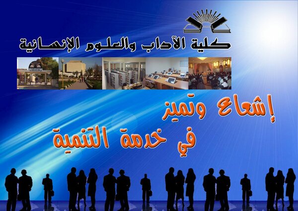 كلية الاداب والعلوم الانسانية اشعاع وتميز في خدمة التنمية