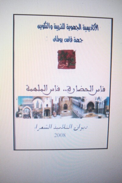 أكاديمية فاس بولمان تصدر ديوان التلاميذ الشعراء:2008