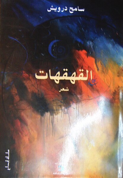ديوان القهقهات للشاعر والكاتب سامح درويش ضمن منشورات وزارة الثقافة لسنة 2010 Votre navigateur ne gère peut-être pas l&rsquo;affichage de cette image.