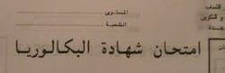 اكاديمية الجهة الشرقية : بلاغ حول امتحانات الباكالوريا VIDEO