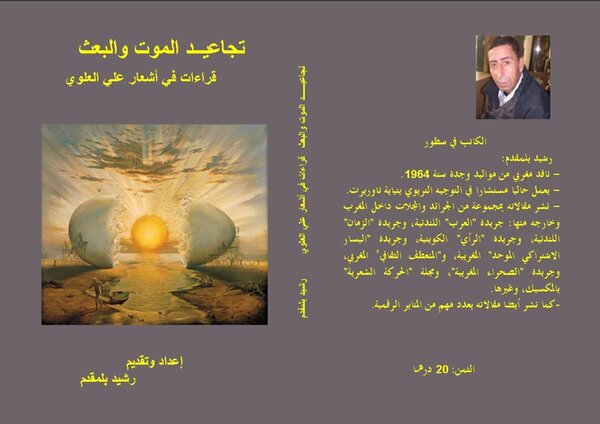 تجاعيد الموت والبعث قراءات في أشعار الشاعر المغربي علي العلوي