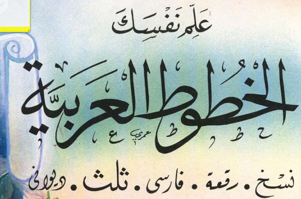إعلان عن دورة تكوينية في: قواعد الخط العربي