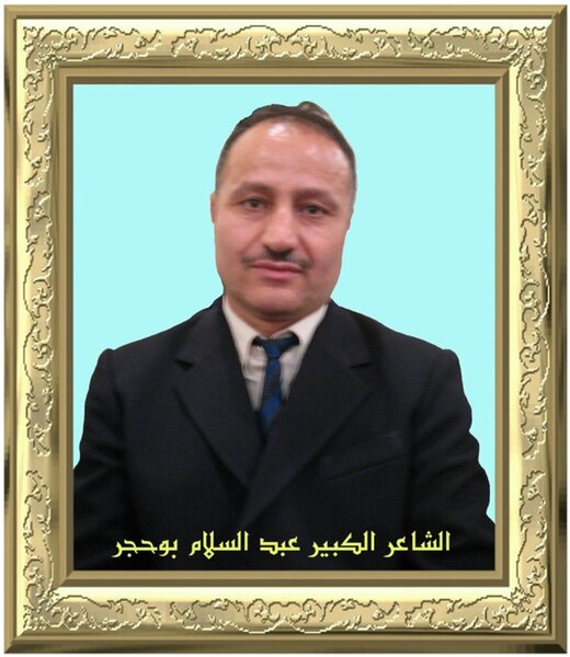 الخطاب الاسترسالي في شعر عبد السلام بوحجر