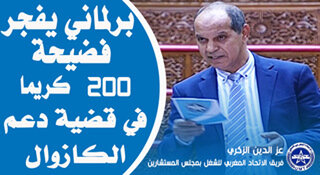 برلماني يفجر فضيحة 200 كريما في قضية دعم الكازوال‎ VIDEO