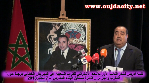 التسجيل الكامل لكلمة ادريس لشكر الكاتب الوطني للاتحاد الاشتراكي بمهرجان وجدة: تحت شعار « المغرب والجزائر قاطرة البناء المغاربي VIDEO