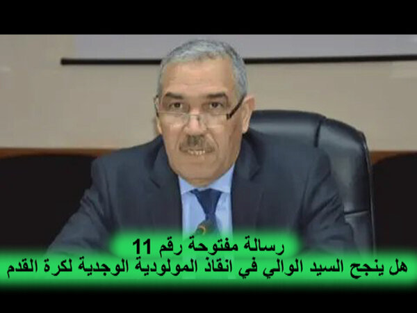 رسالة مفتوحة 11 : هل ينجح السيد امحمد عطفاوي والي جهة الشرق عامل عمالة وجدة انكاد في اعادة فريق مولودية وجدة الى امجاده VIDEO