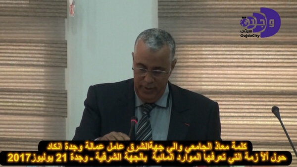 معاذ الجامعي والي جهة الشرق يدق ناقوس الخطر …بخصوص هذا الموضوع VIDEO