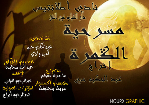 نادي اطلنتيس يقدم الكمرة