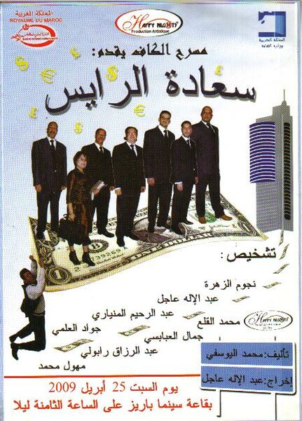 مسرحية – سيادة الرايس- لمسرح الكاف ـ بوجدة