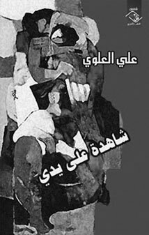 ــ شاهدة على يدي ــ لعلي العلوي :عودة الألم والمنفى والاغتراب