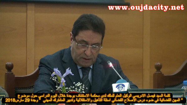 كلمة الاستاذ فيصل الادريسي الوكيل العام للملك لدى محكمة الاستئناف بوجدة خلال اليوم الدراسي VIDEO