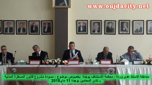 المحامون ورؤساء الأقسام بمحاكم جهة الشرق يناقشون مسودة مشروع قانون المسطرة المدنية ـ نادي المحامين بوجدة VIDEO