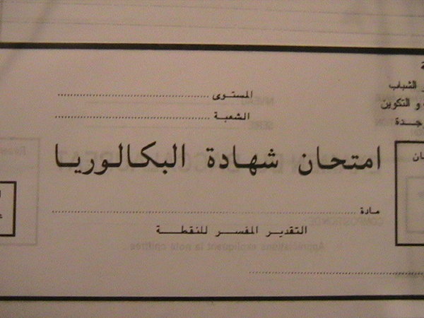 امتحا نات الباكالوريا بين ميزان التعديلات الشكليةوانتظارات التقويم الشمولي