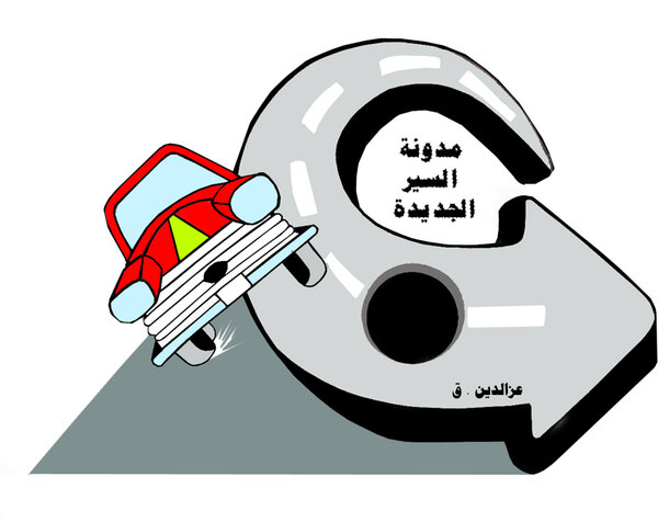 كاريكاتير / مدونة السير الجديدة
