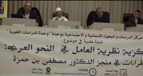 على هامش الندوة العلمية التي نظمها مركز الدراسات والبحوث الانسانية والاجتماعية : الدكتور مصطفى بنحمزة يدعو الى تأسيس مدرسة للأساتذة النحويين بوجدة VIDEO