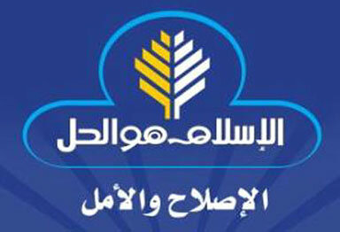 شعار ـ الإسلام هو الحل ـ يثير جدلاً في الانتخابات المصرية