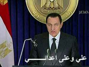 خطاب مبارك إلى شعبه…إلى الجحيم!