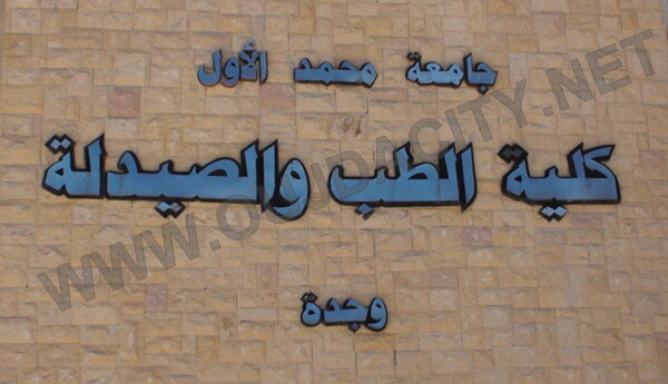 La faculté de Médecine d’Oujda se développe – VIDEO