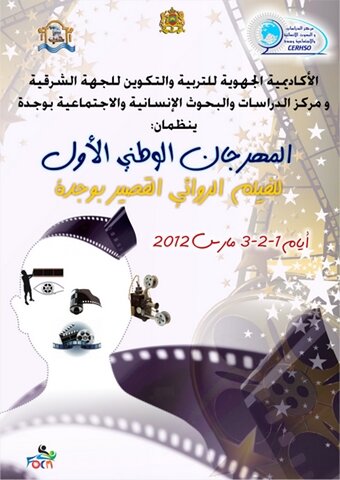 وجدة : تنظم المهرجان الأول للفيلم الروائي القصير