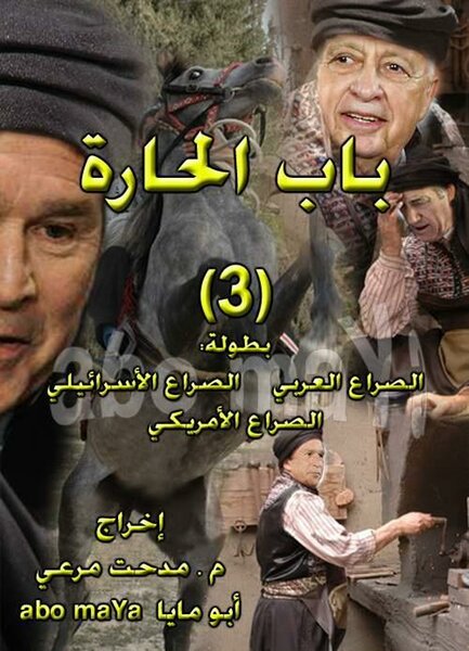 حارة الضبع: نموذج مصغر لمجتمع عربي إسلامي فاضل