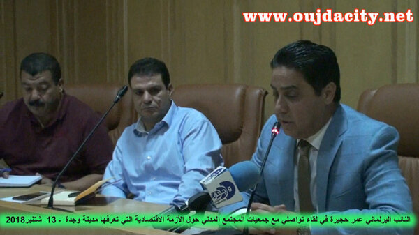 النائب البرلماني الاستقلالي ورئيس جماعة وجدة عمر حجيرة يسعى جاهدا لامتصاص غضب التجار والمهنيين خلال لقاء تواصلي VIDEO