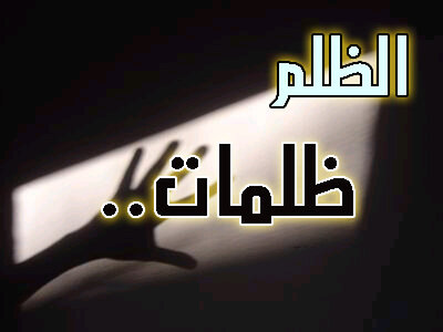 الظــلم ظــلمات يــوم القـــيامة