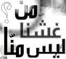 إلى كل من استرعاه الله عز وجل مصلحة من مصالح الأمة فغشها أقول :