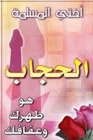 لماذا أتـحـجـب..؟