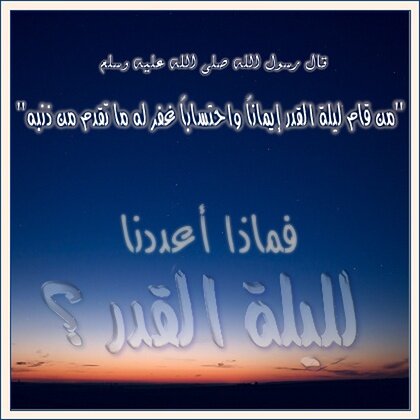 فضائل ليلة القدر
