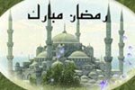 رمضان اقبل فكيف نستقبله؟