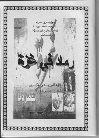 جـــرادة : من ذاكرة ملتقى الإبداع التلاميذي / ديوان شعر بعنوان : رماد في غزة