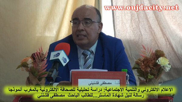 الاستاذ مصطفى قشنني يناقش رسالته لنيل شهادة الماستر في موضوع : الاعلام الالكتروني والتنمية الاجتماعية VIDEO