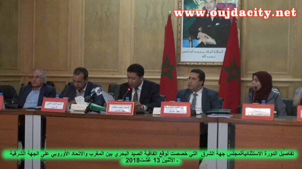 VIDEO الوقائع الكاملة للدورة الاستثنائية لمجلس جهة الشرق حول وقع اتفاقية الصيد البحري مع الاتحاد الأوروبي على الجهة