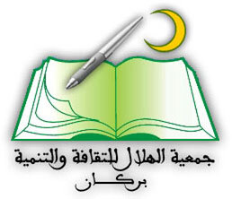 جمعية الهلال ببركان تعقد جمعها العام