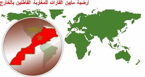 بيان صحفي / أرضية ما بين القارات للمغاربة القاطنين بالخارج