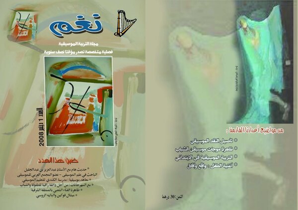 نغم: مولود جديد ينضاف إلى الساحة الإعلامية الفنية