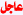 رسالة مفتوحة للسادة : وزير التربية الوطنية و وزير الاقتصاد و المالية