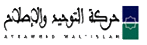 المشروع النهضوي لحركة التوحيد والإصلاح ومركزية القيم/ موضوع ندوة بوجدة