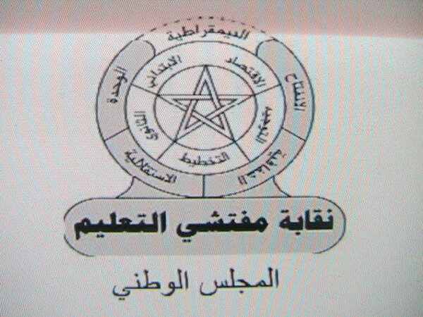 بيان المجلس الوطني لنقابة مفتشي التعليم