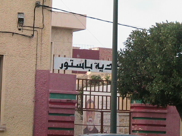 تعزية في اعدادية باستور