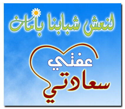 فاس: حركة التوحيد والإصلاح بالجهة الكبرى للقرويين تطلق حملة العفة